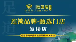 怡莲居·足道（鼓楼店）