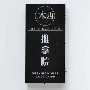 木西推拿院（正弘城店）的logo