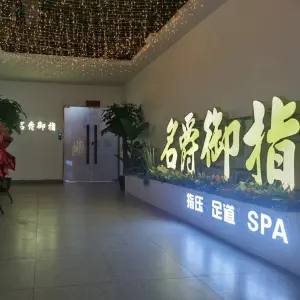 名爵御指养生SPA（海甸岛店）