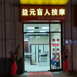 益元盲人按摩（九龙湖店）的logo