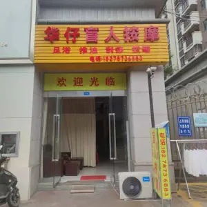 华仔盲人按摩的logo