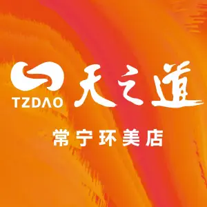 天之道（环美店）