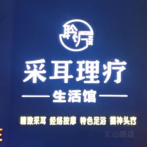 聆听左耳采耳生活馆