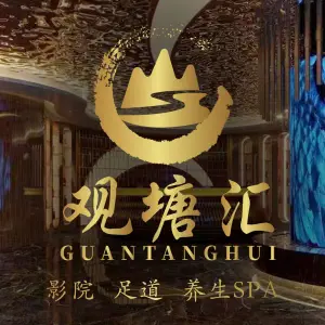 观塘汇影院足道（复兴店）