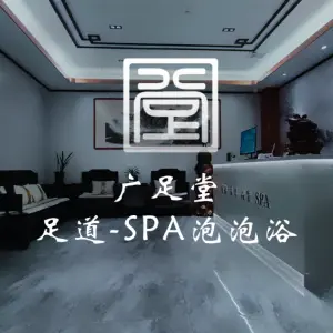 广足堂养生SPA