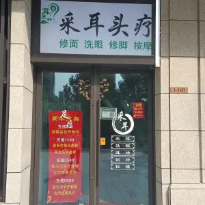 耳医轩采耳头疗