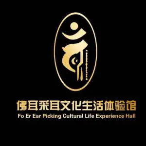 佛耳采耳文化体验馆（恒福尚城店）