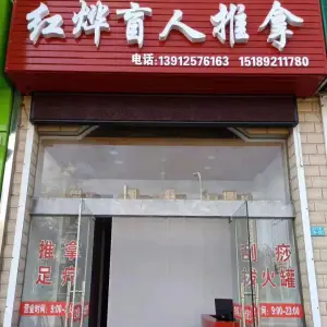 红烨盲人推拿（上冈店）