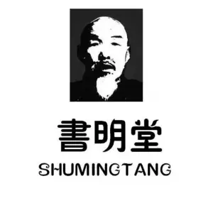 书明堂正骨古法推拿