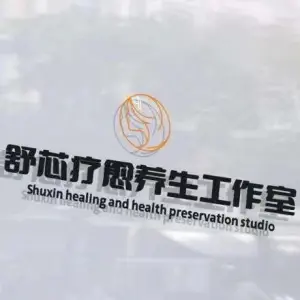 舒芯疗愈养生工作室的logo