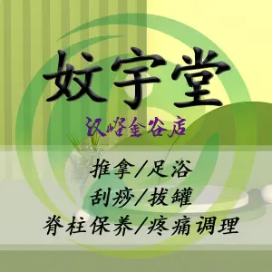 妏宇堂盲人推拿（汉峪金谷店）