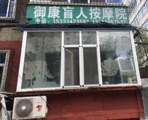 御康盲人按摩院