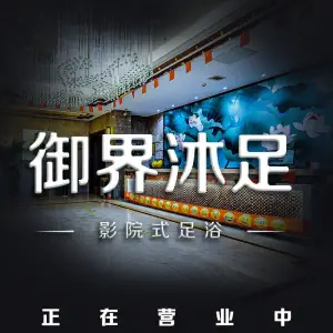 御界沐足影院式足浴（美达广场店）的logo