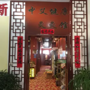 中艾健康灸灸馆