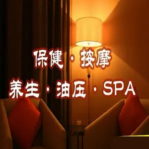 海浪湾松骨SPA养生会馆