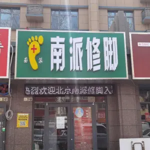 南派修脚（颐东街店）