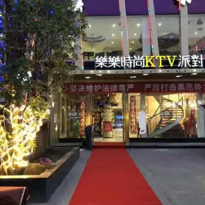 乐乐时尚KTV派对