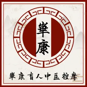 华康盲人按摩（莘庄店）的logo