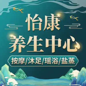 怡康养生·沐足·SPA（麦地东路店）