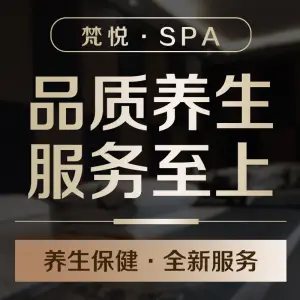 梵悦SPA