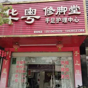华粤修脚堂（新风路店）