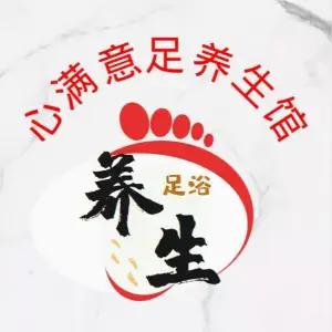 心满意足养生馆的logo