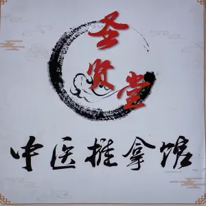 圣贤堂推拿按摩馆的logo