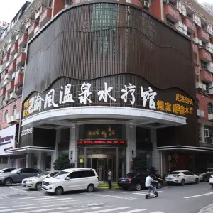 煌家温泉水疗馆