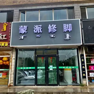 蒙派修脚