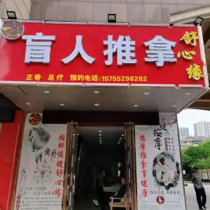 舒心缘盲人推拿（民政家园店）