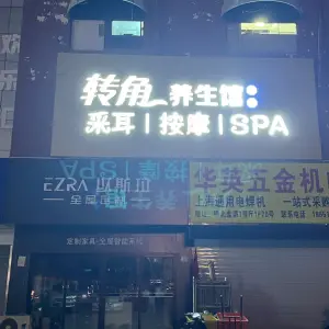 转角影视养生馆的logo