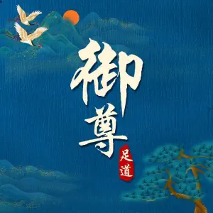 御尊足道（曙光商贸城店）的logo