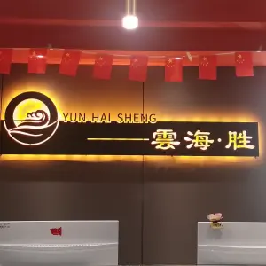 雲海胜沐足·采耳·SPA