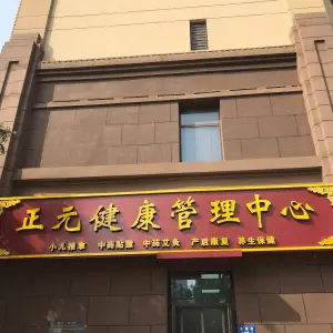 正元健康管理中心