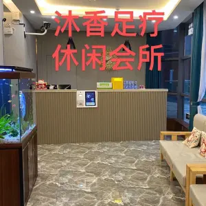 沐香养生足道（荣盛时代广场店）