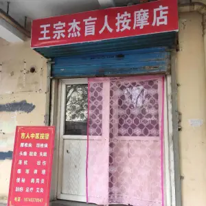 王宗杰盲人按摩店