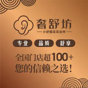 奢舒坊·小舒服采耳（庐山路店）的logo