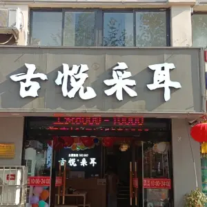 古悦采耳（响山路店）