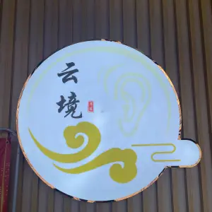 雲境耳道的logo