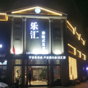 乐汇影院式足道