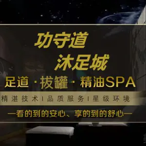 功守道沐足城（西城广场店）的logo