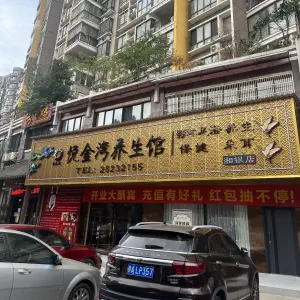 悦金湾养生馆（湘银店）