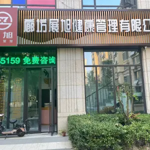 廊坊展旭健康管理有限公司的logo