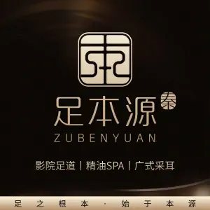 足本源（杉杉国贸天地店）的logo