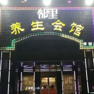 邻里养生会馆（幸福天地店）