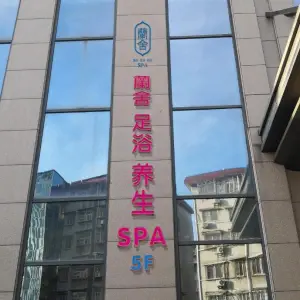 蘭舍足浴养生SPA