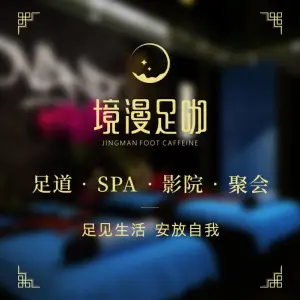 境漫足咖影院咖啡足道（大学城旗舰店）的logo