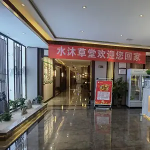 水沐草堂影视足道SPA