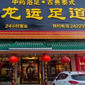 龙运足道