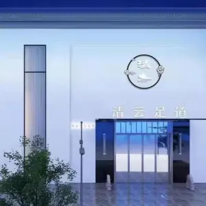 清云足道的logo